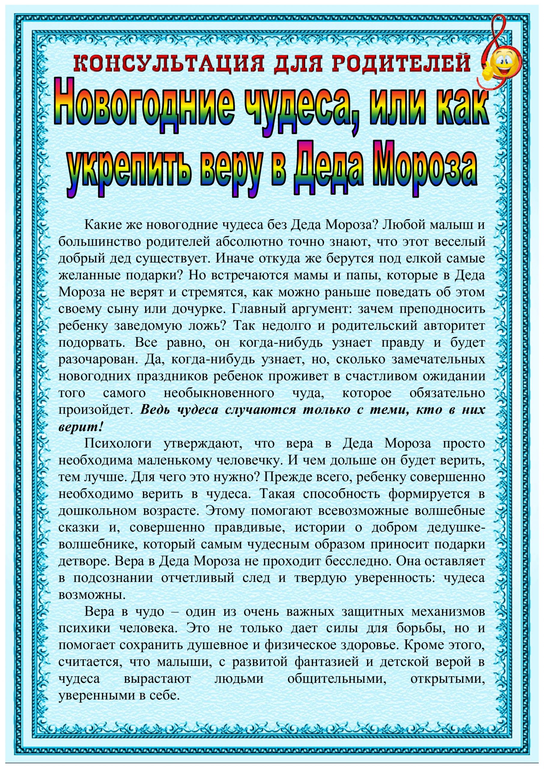 Консультация для родителей новый год. Новогодние чудеса консультация для родителей. Новогодняя консультация музыкального руководителя для родителей. Консультация музыкального руководителя для родителей в новый год.