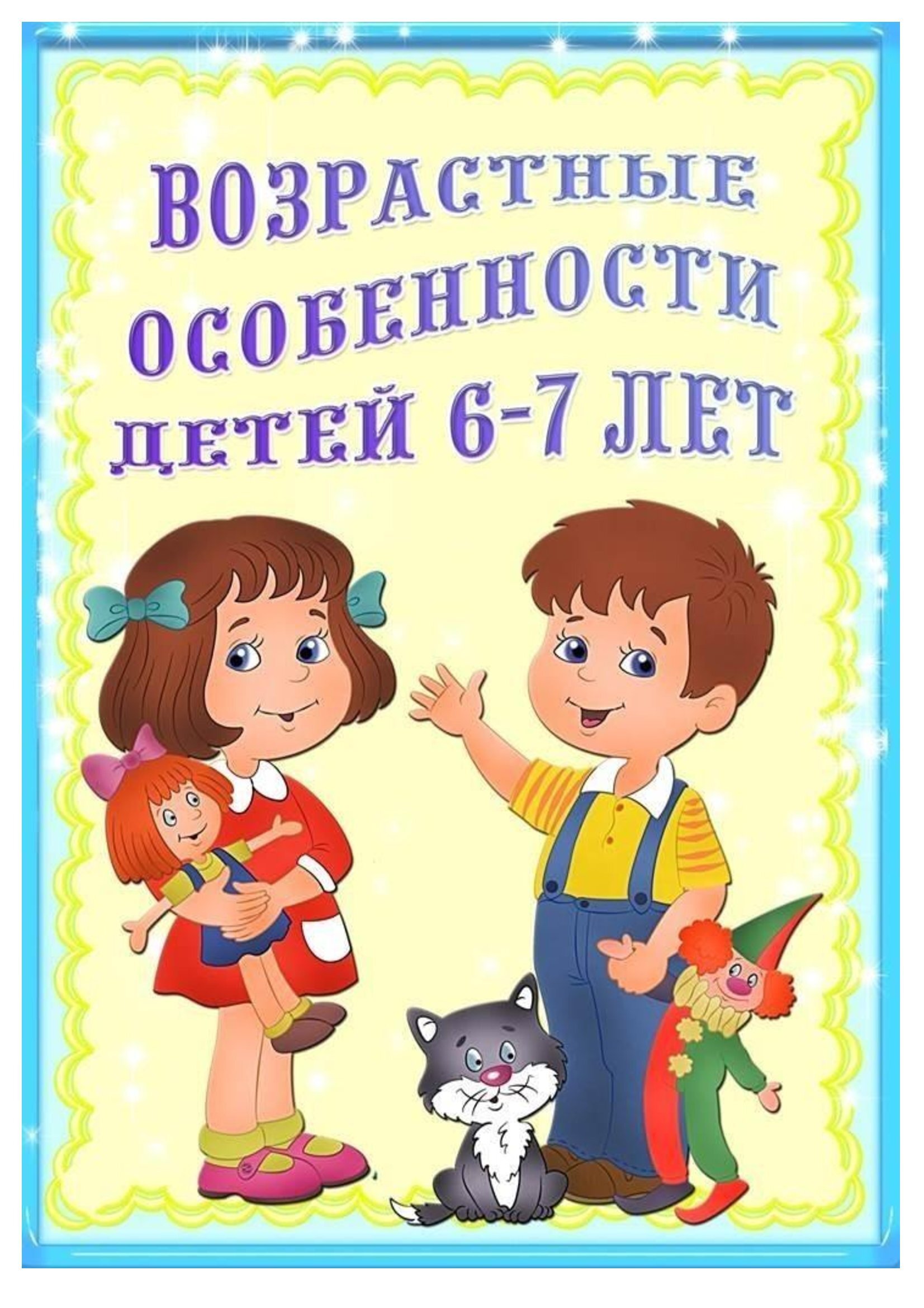 консультация возрастные особенности детей 7 лет. возрастные особенности детей 6-7 лет консультация для родителей. возрастные особенности детей подготовительной группы. возрастные особенности детей 6-7 лет в детском саду. возрастные особенности возраста 6-7 лет.